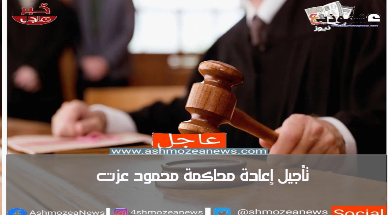 تأجيل إعادة محاكمة محمود عزت