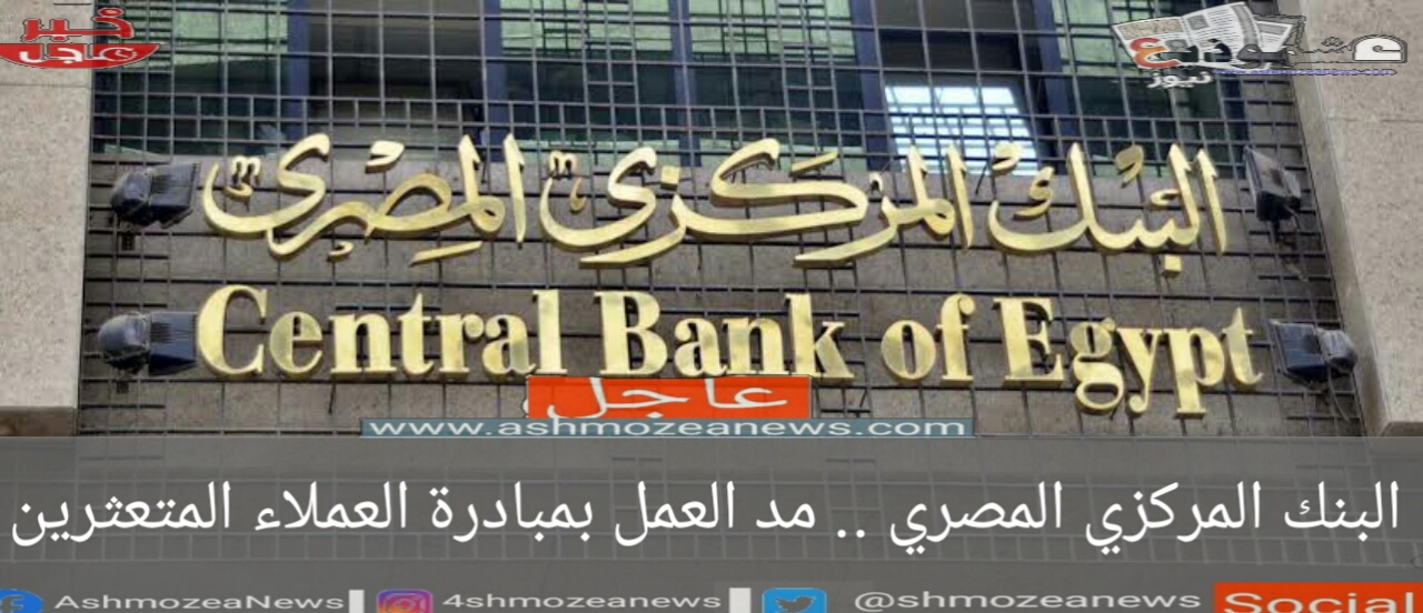 البنك المركزي المصري .. مد العمل بمبادرة العملاء المتعثرين 