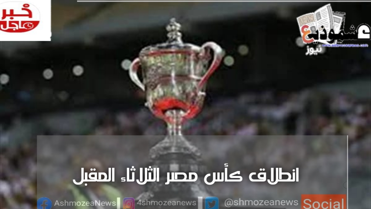 انطلاق كأس مصر الثلاثاء المقب