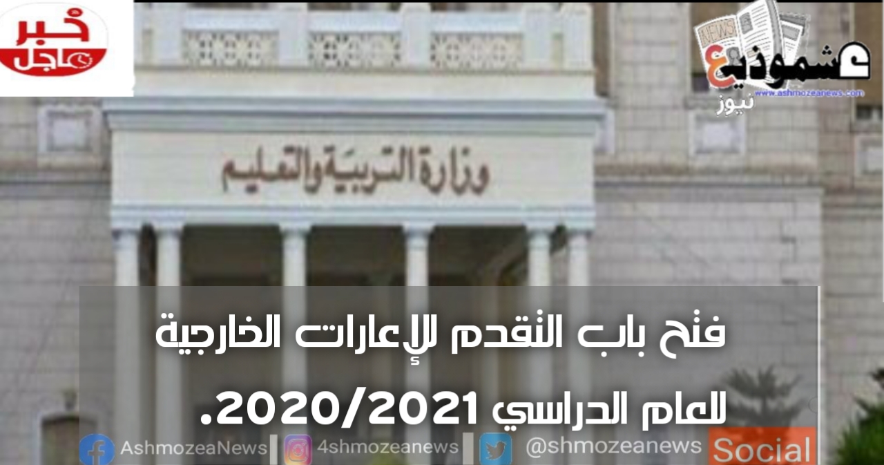 فتح باب التقدم للإعارات الخارجية للعام الدراسي 2020/2021.