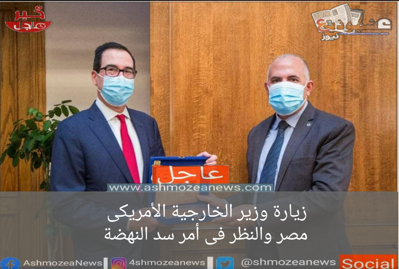زيارة وزير الخزانة الأمريكى مصر والنظر فى أمر سد  النهضة
