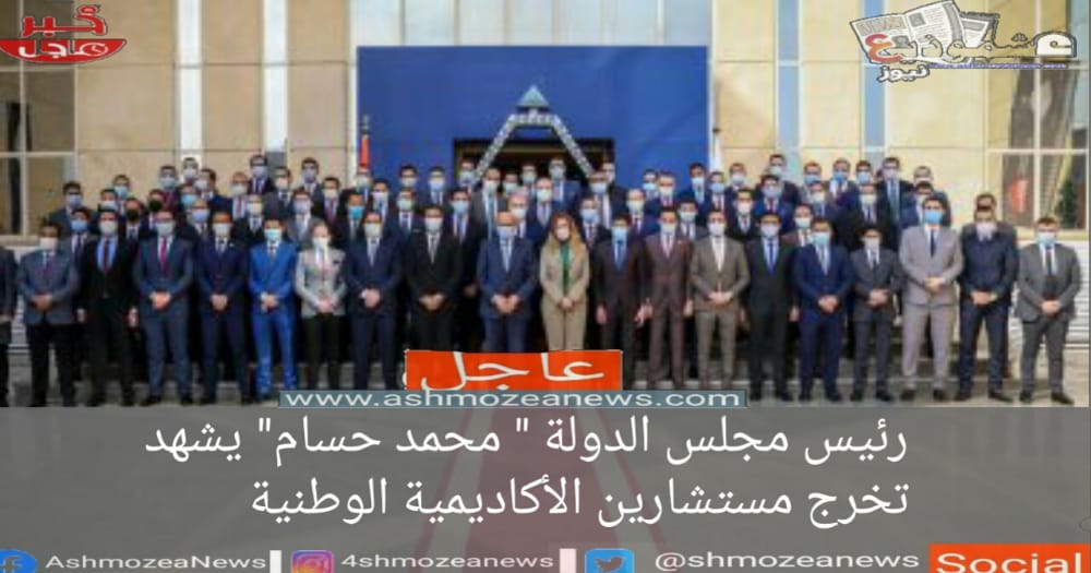 رئيس مجلس الدولة " محمد حسام" يشهد  تخرج مستشارين الأكاديمية الوطنية