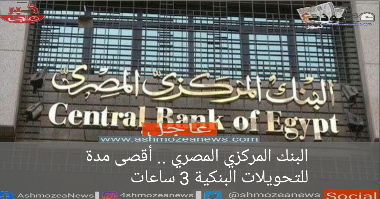 البنك المركزي المصري .. أقصى مدة للتحويلات البنكية 3 ساعات 