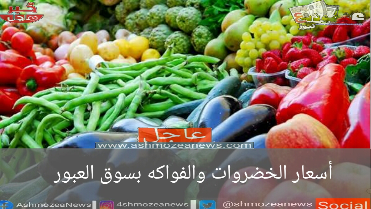 أسعار الخضروات والفواكه بسوق العبور