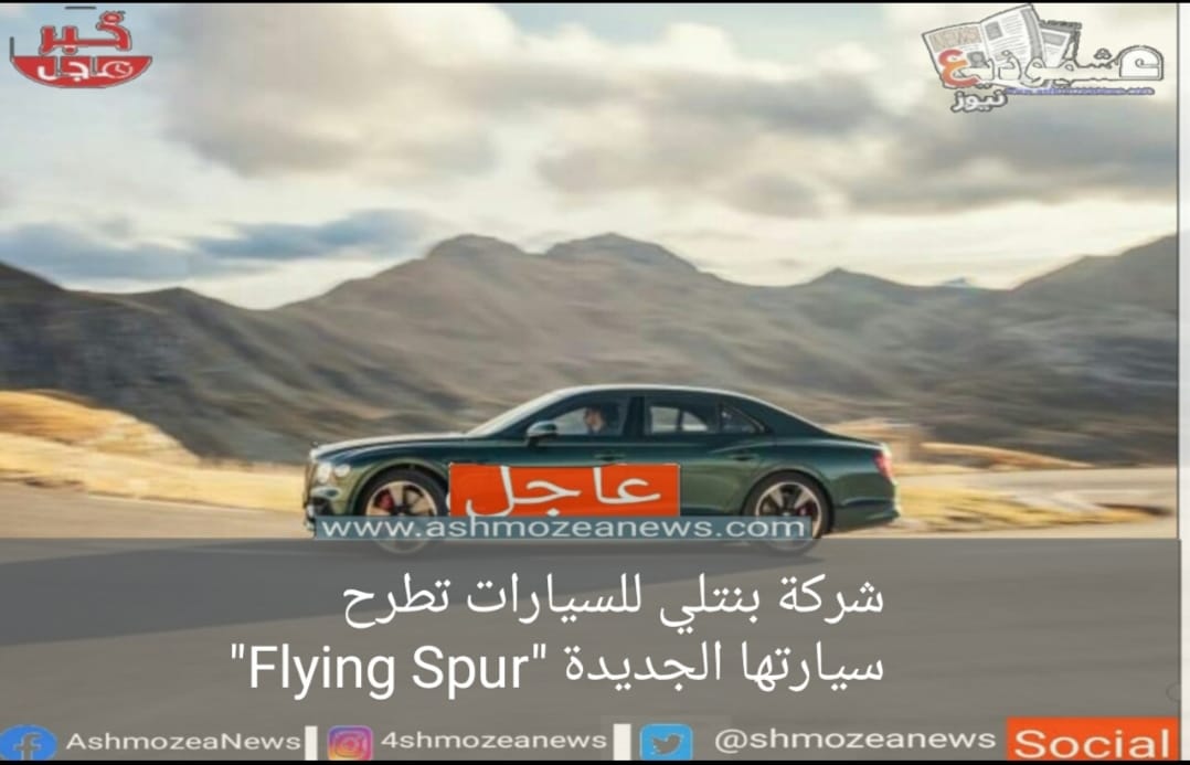 شركة بنتلي للسيارات تطرح سيارتها الجديدة "Flying Spur"
