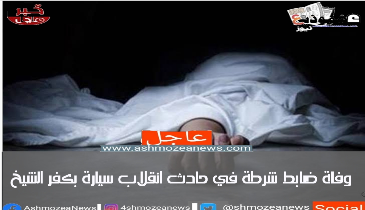 وفاة ضابط شرطة في حادث انقلاب سيارة بكفر الشيخ