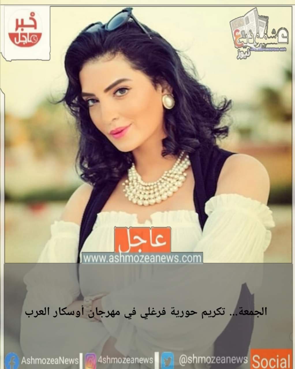 الجمعة... تكريم حورية فرغلي في مهرجان أوسكار العرب