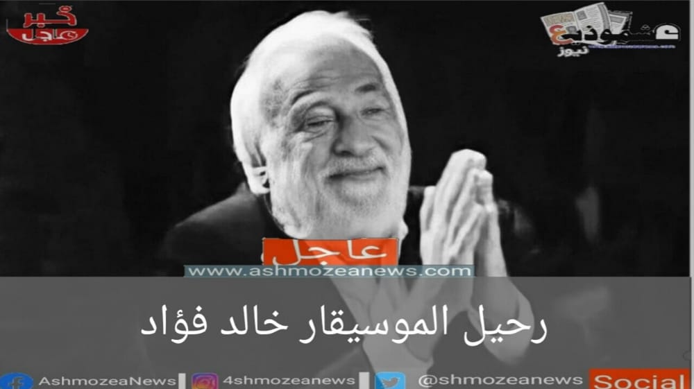 " ‏تتوالى أحزان الوسط الفني...رحيل الموسيقار خالد فؤاد"