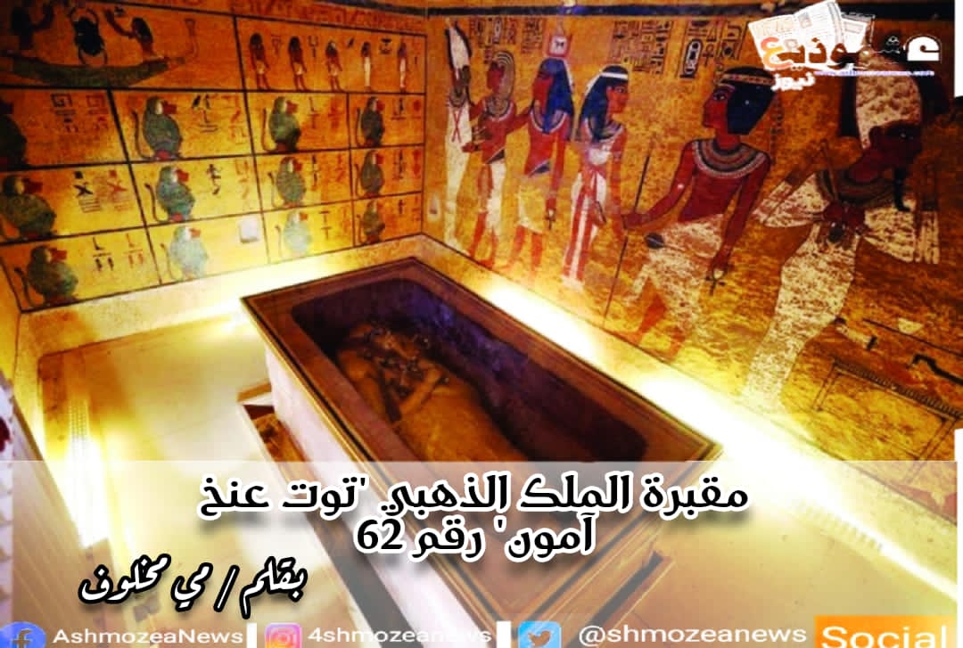 مقبرة الملك الذهبي "توت عنخ آمون" رقم ٦٢.