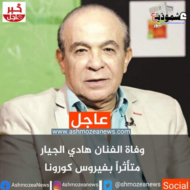 وفاة الفنان هادي الجيار متأثراً بفيروس كورونا