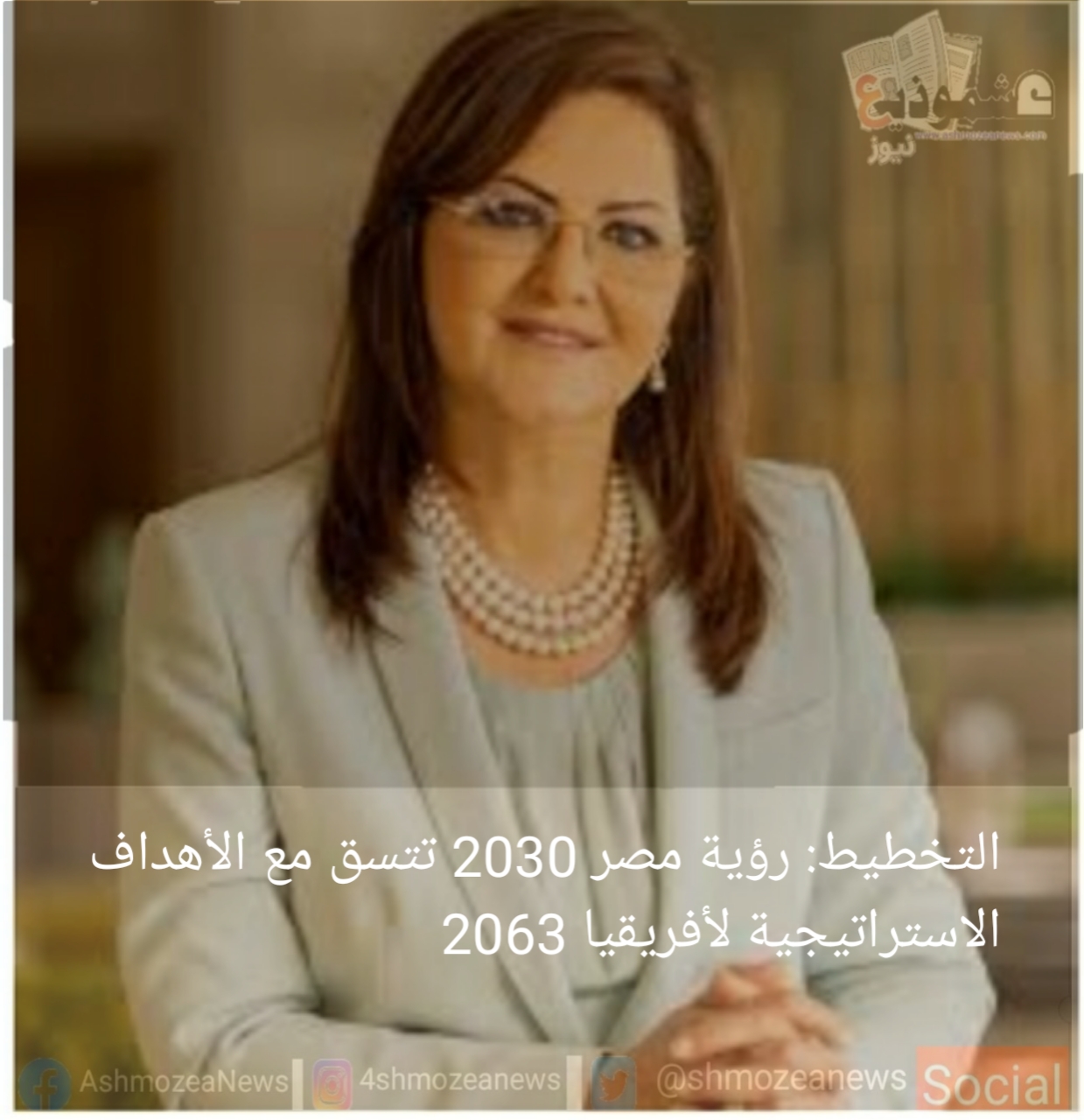 التخطيط: رؤية مصر 2030 تتسق مع الأهداف الاستراتيجية لأفريقيا 2063.