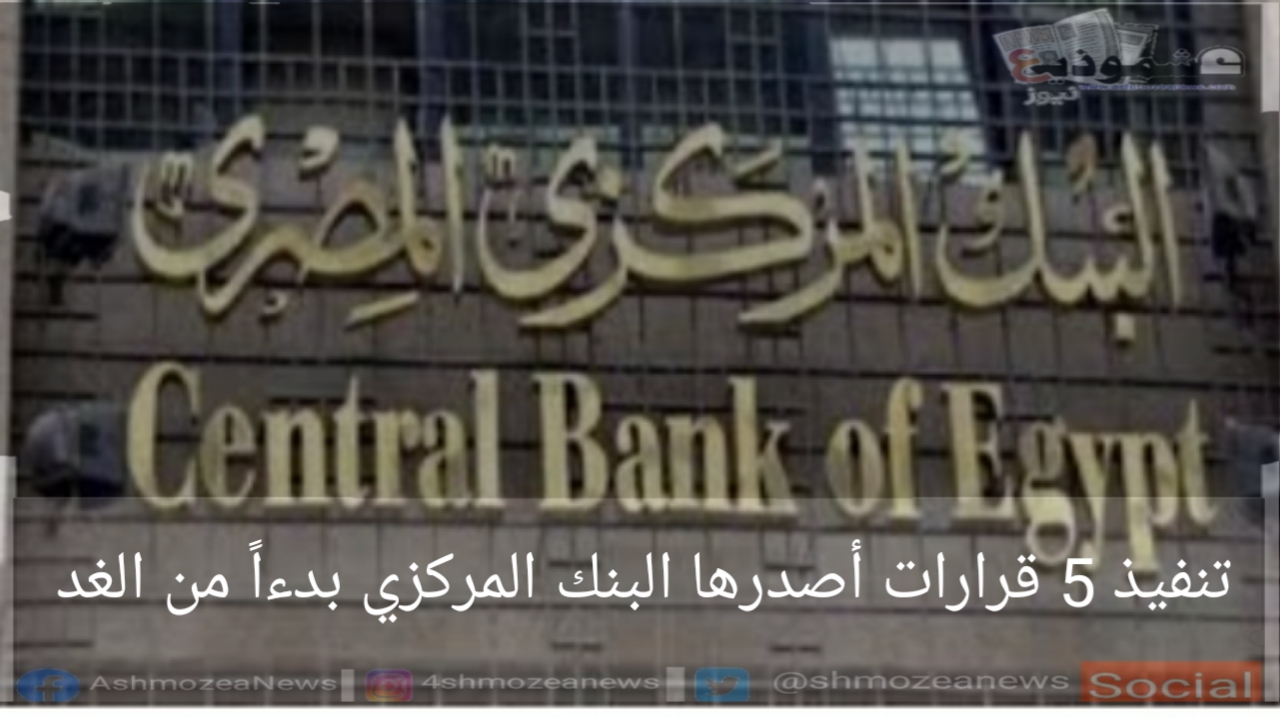 تنفيذ 5 قرارات أصدرها البنك المركزي بدءاً من الغد.