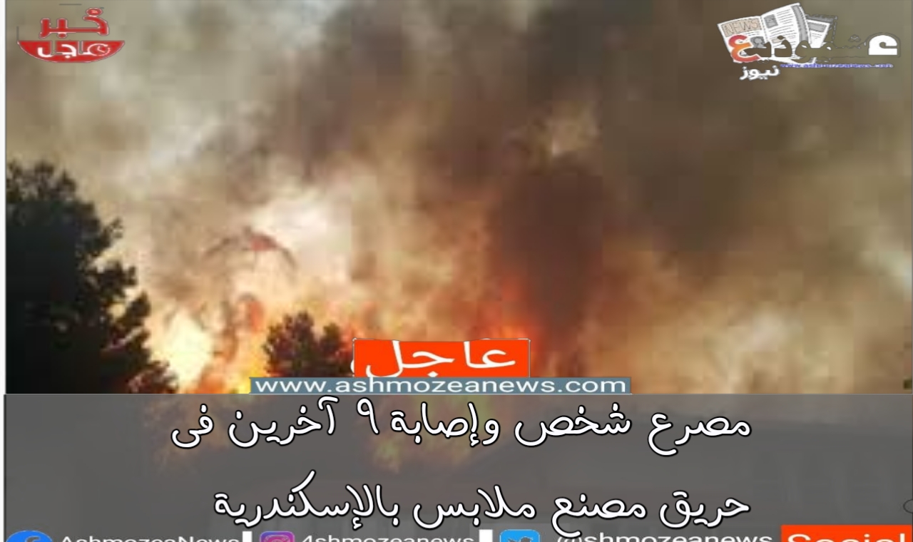 مصرع شخص وإصابة 9 آخرين فى حريق مصنع ملابس بالإسكندرية 