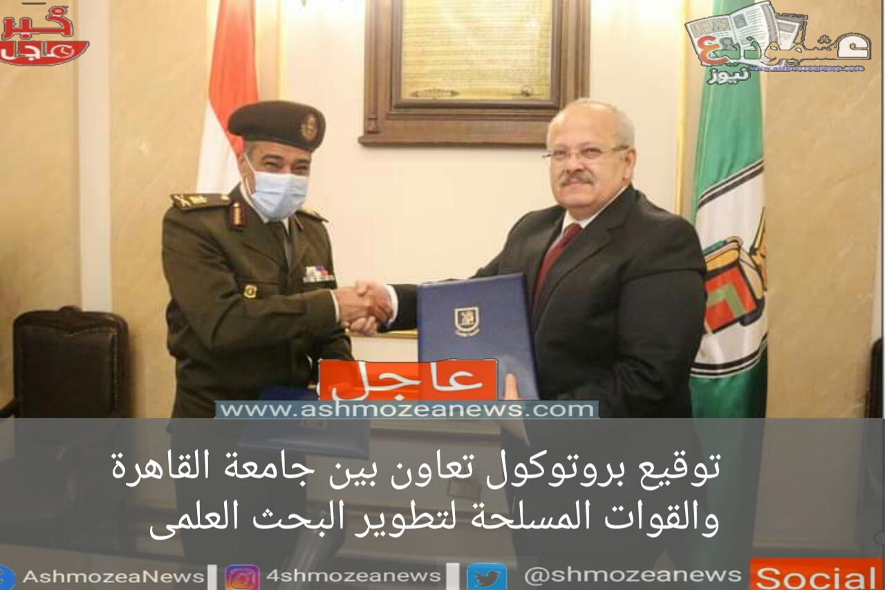 توقيع بروتوكول تعاون بين جامعة القاهرة والقوات المسلحة لتطوير البحث العلمى.