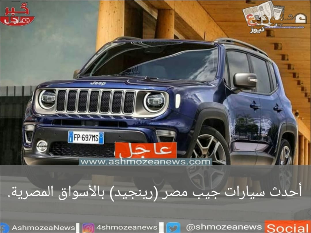 أحدث سيارات جيب مصر (رينجيد) بالأسواق المصرية