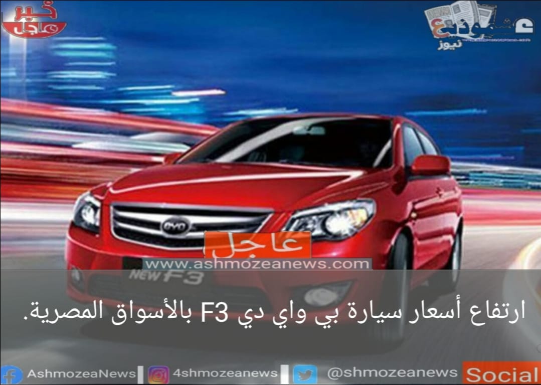 ارتفاع أسعار سيارة بي واي دي F3 بالأسواق المصرية