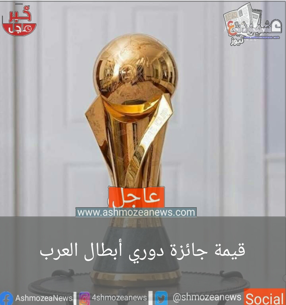 جوائز البطولة العربية