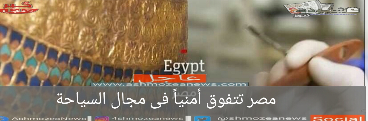 مصر تتفوق أمنياً فى مجال السياحة.