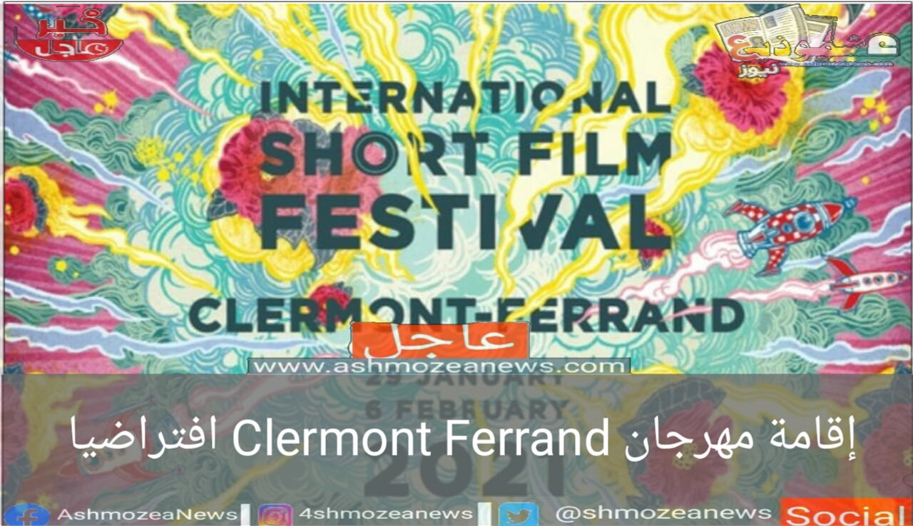 إقامة مهرجان Clermont Ferrand افتراضيا