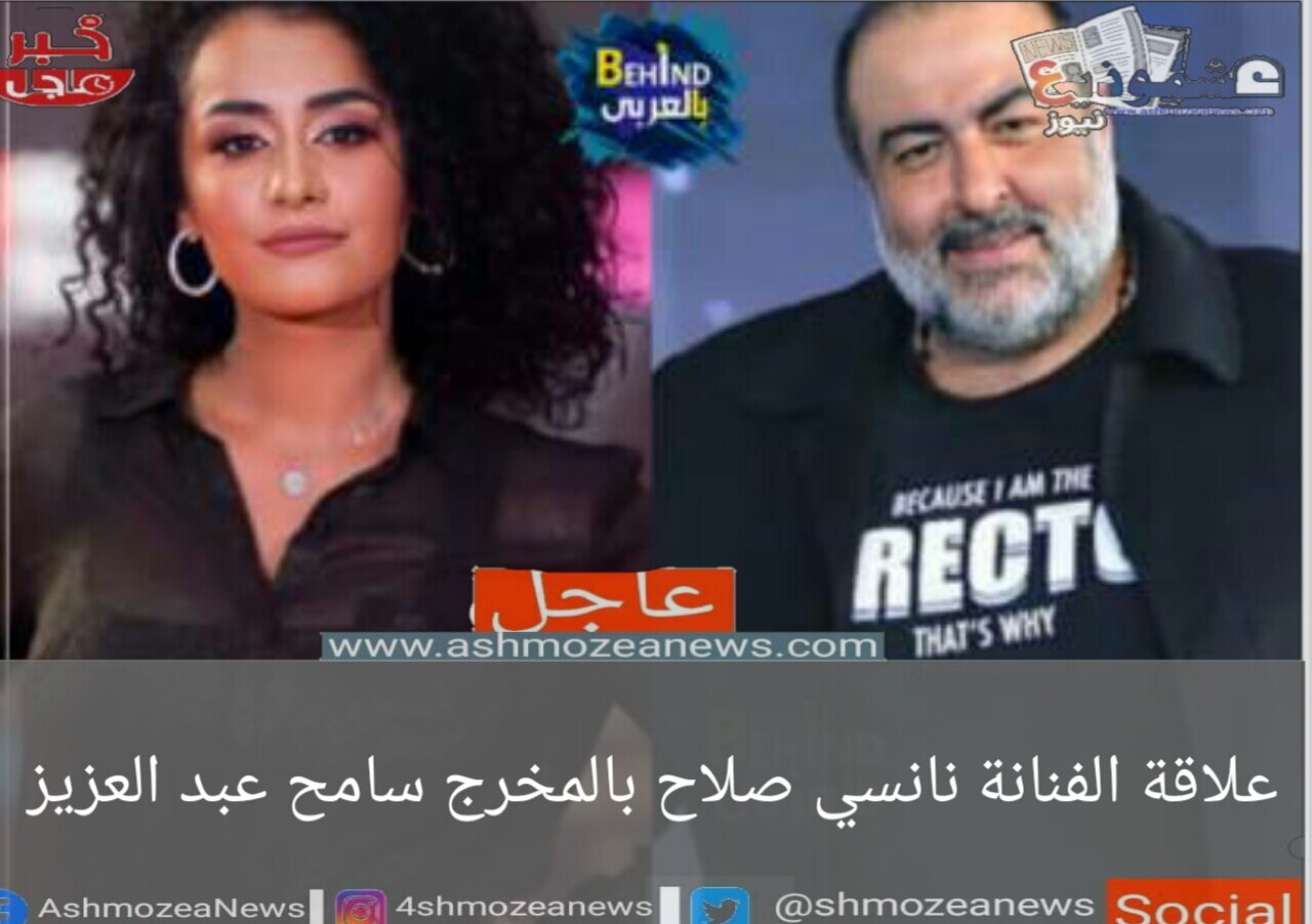 علاقة الفنانة نانسي صلاح بالمخرج سامح عبد العزيز