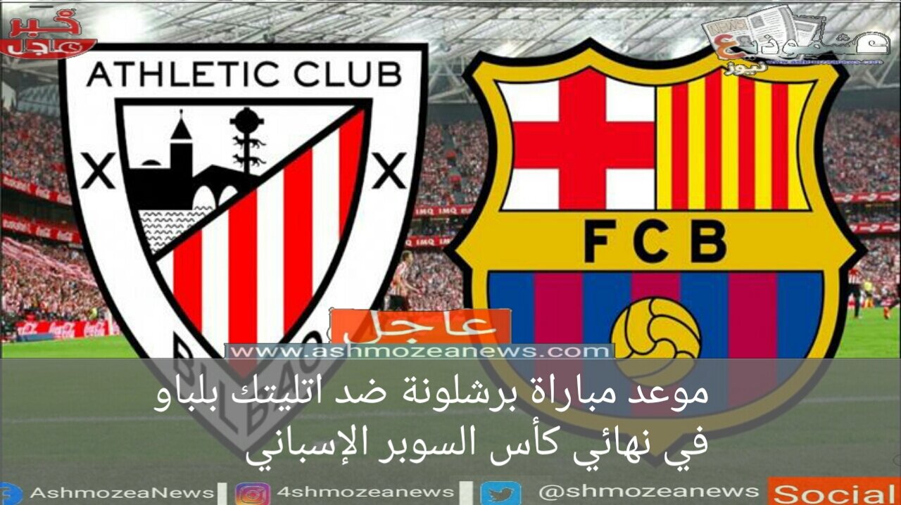 موعد مباراة برشلونة ضد اتليتك بلباو في نهائي كأس السوبر الإسباني