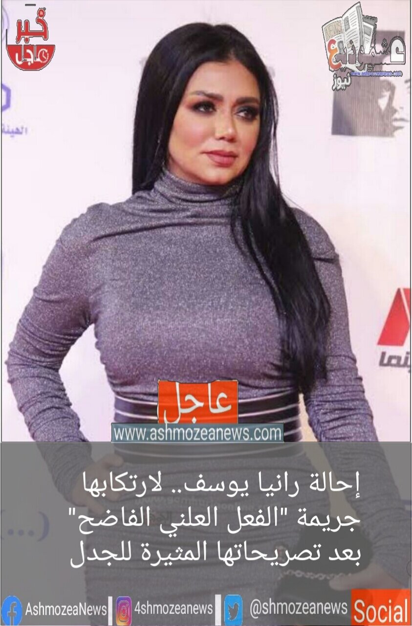 إحالة رانيا يوسف.. لارتكابها جريمة "الفعل العلني الفاضح" بعد تصريحاتها المثيرة للجدل