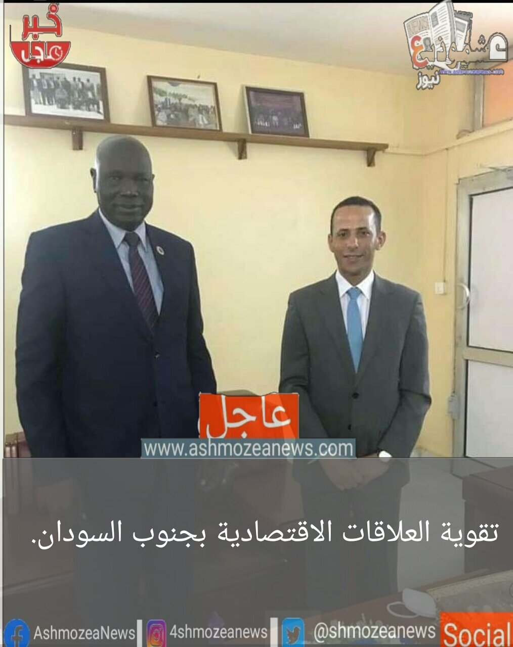تقوية العلاقات الاقتصادية بجنوب السودان. 