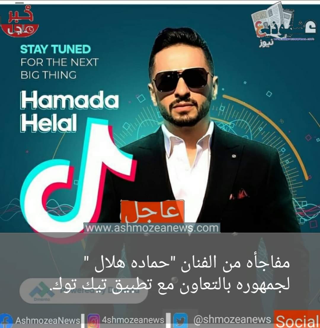 مفاجأة من الفنان " حماده هلال " لجمهوره بالتعاون مع تطبيق تيك توك