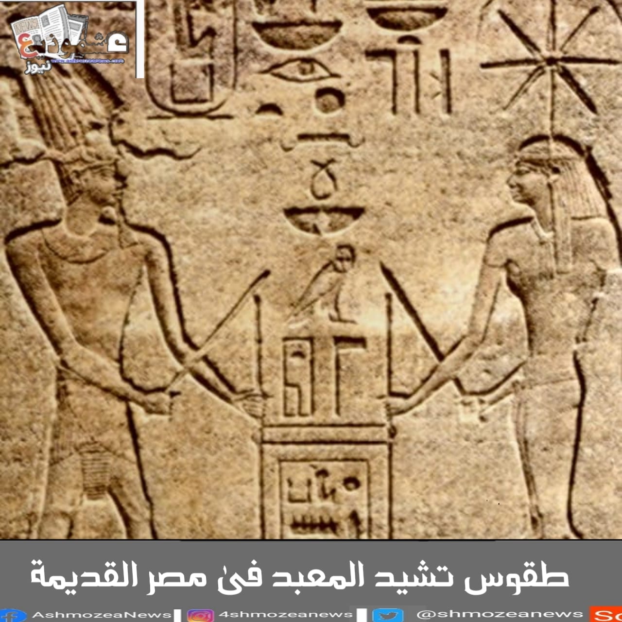 طقوس تشيد المعبد فى مصر القديمة