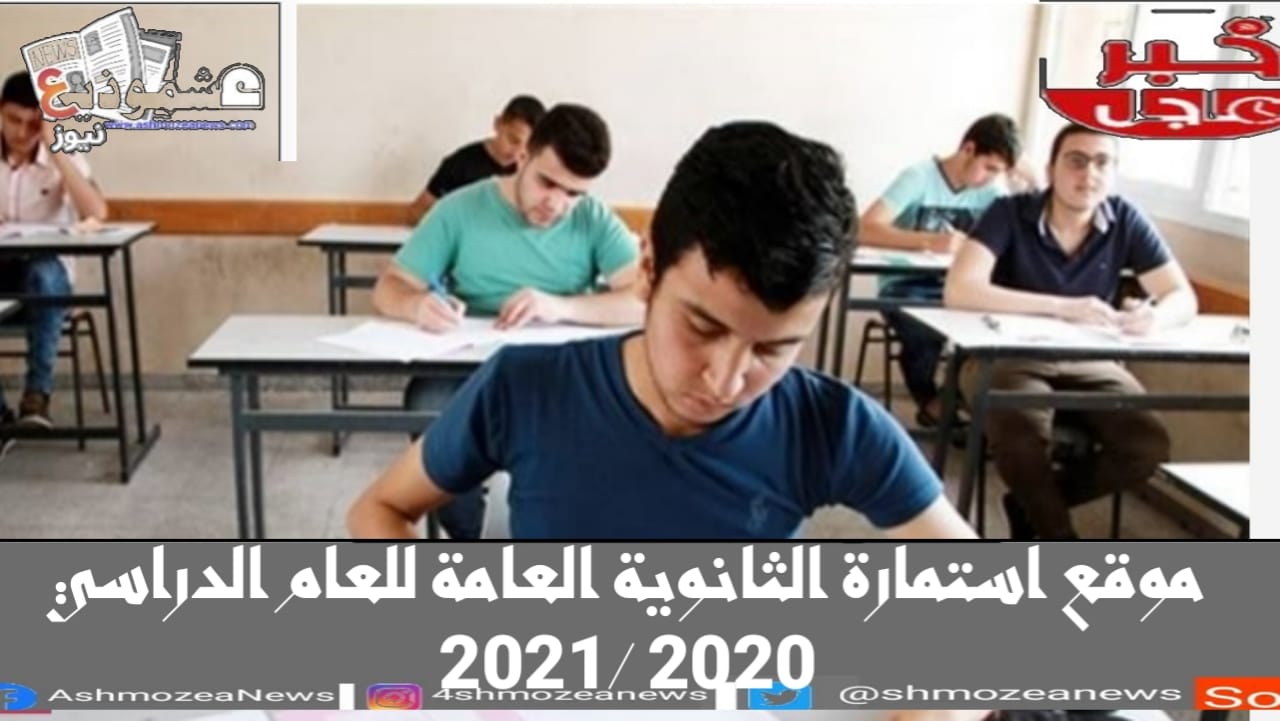 موقع استمارة طلاب الثانوية العامة للعام الدراسي 2020/2021