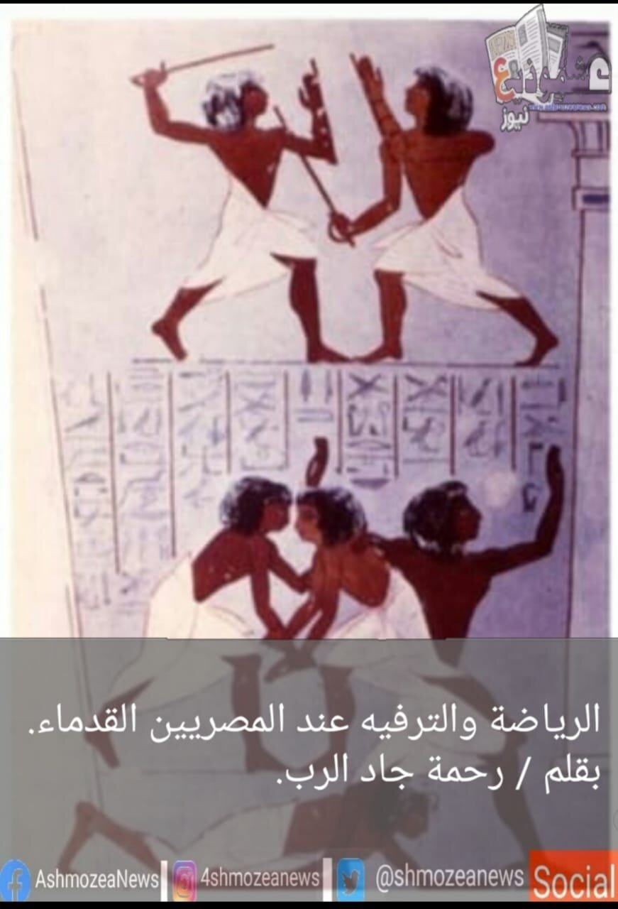الرياضية و الترفيه عند المصريين القدماء.