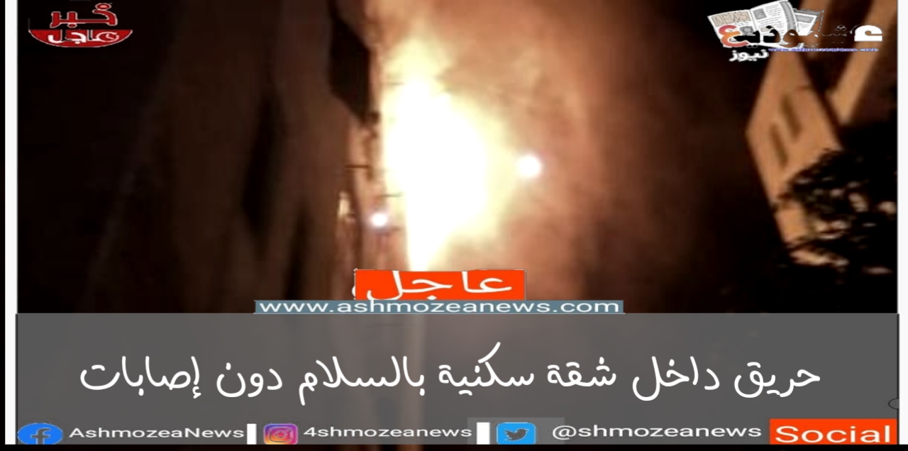 حريق داخل شقة سكنية بالسلام دون إصابات