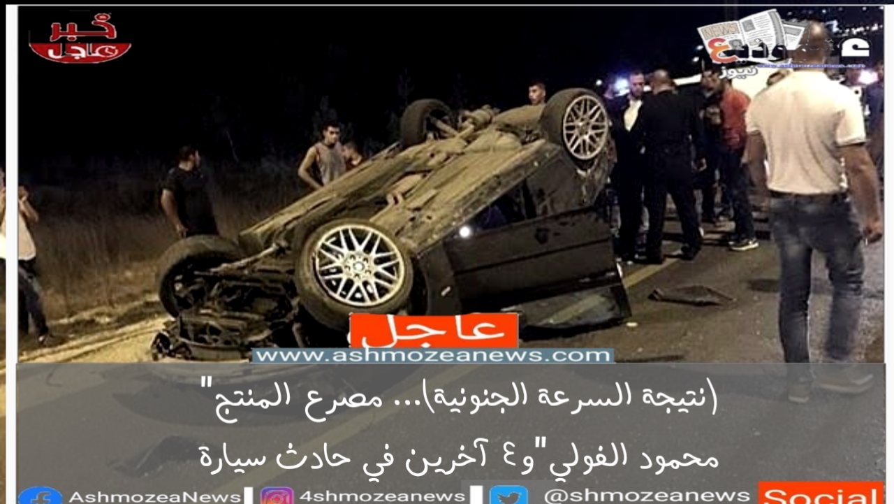 (نتيجة السرعة الجنونية)... مصرع المنتج"محمود الفولي"و4 آخرين في حادث سيارة