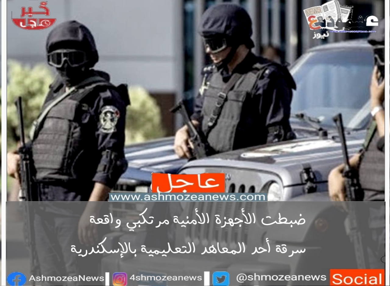 ضبطت الأجهزة الأمنية مرتكبي واقعة سرقة أحد المعاهد التعليمية بالإسكندرية 