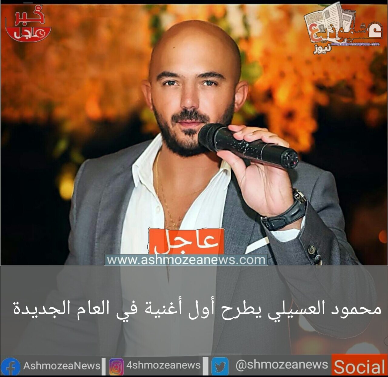 محمود العسيلي يطرح أول أغنية في العام الجديدة