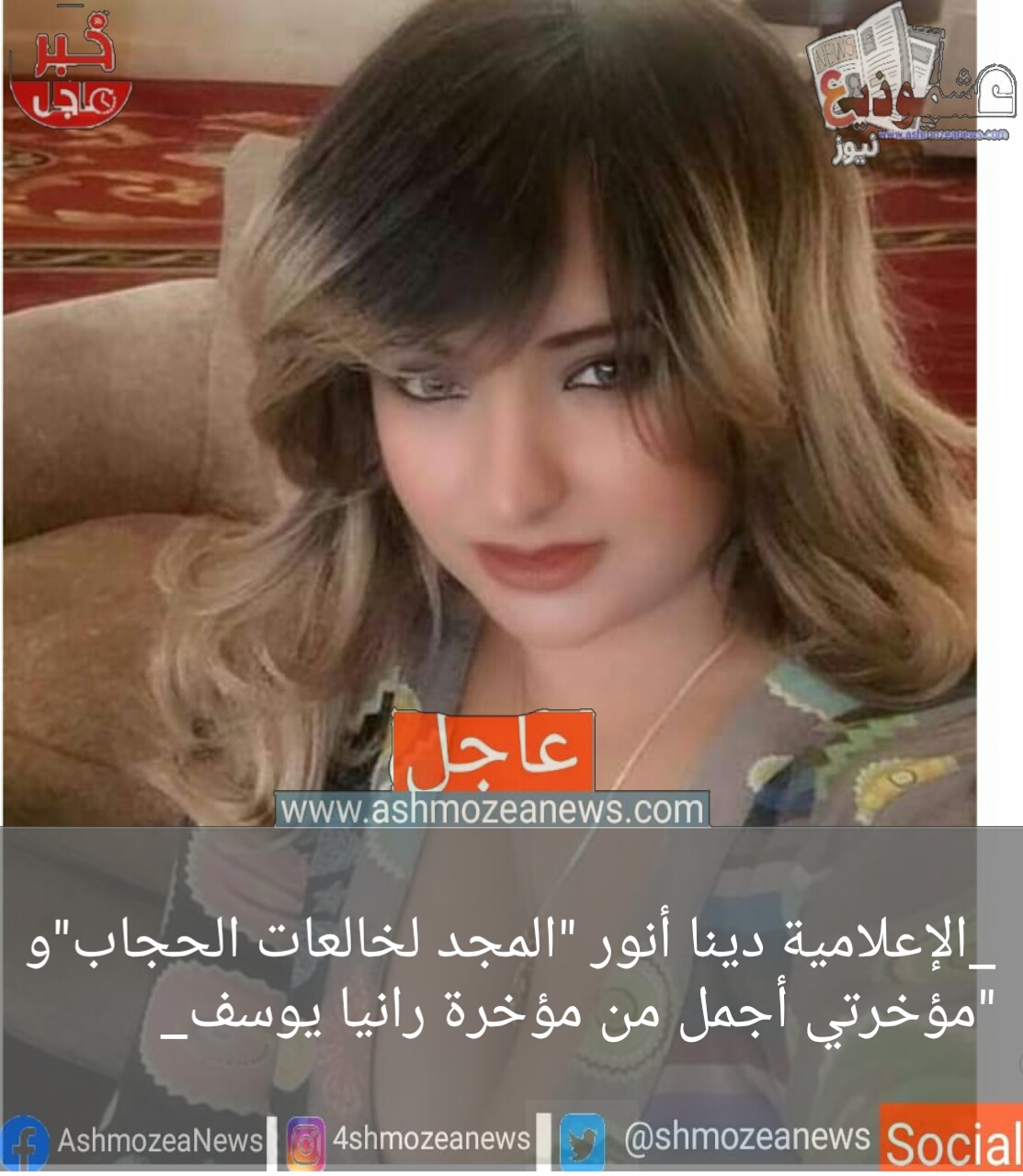 الإعلامية دينا أنور "المجد لخالعات الحجاب"و "مؤخرتي أجمل من مؤخرة رانيا يوسف