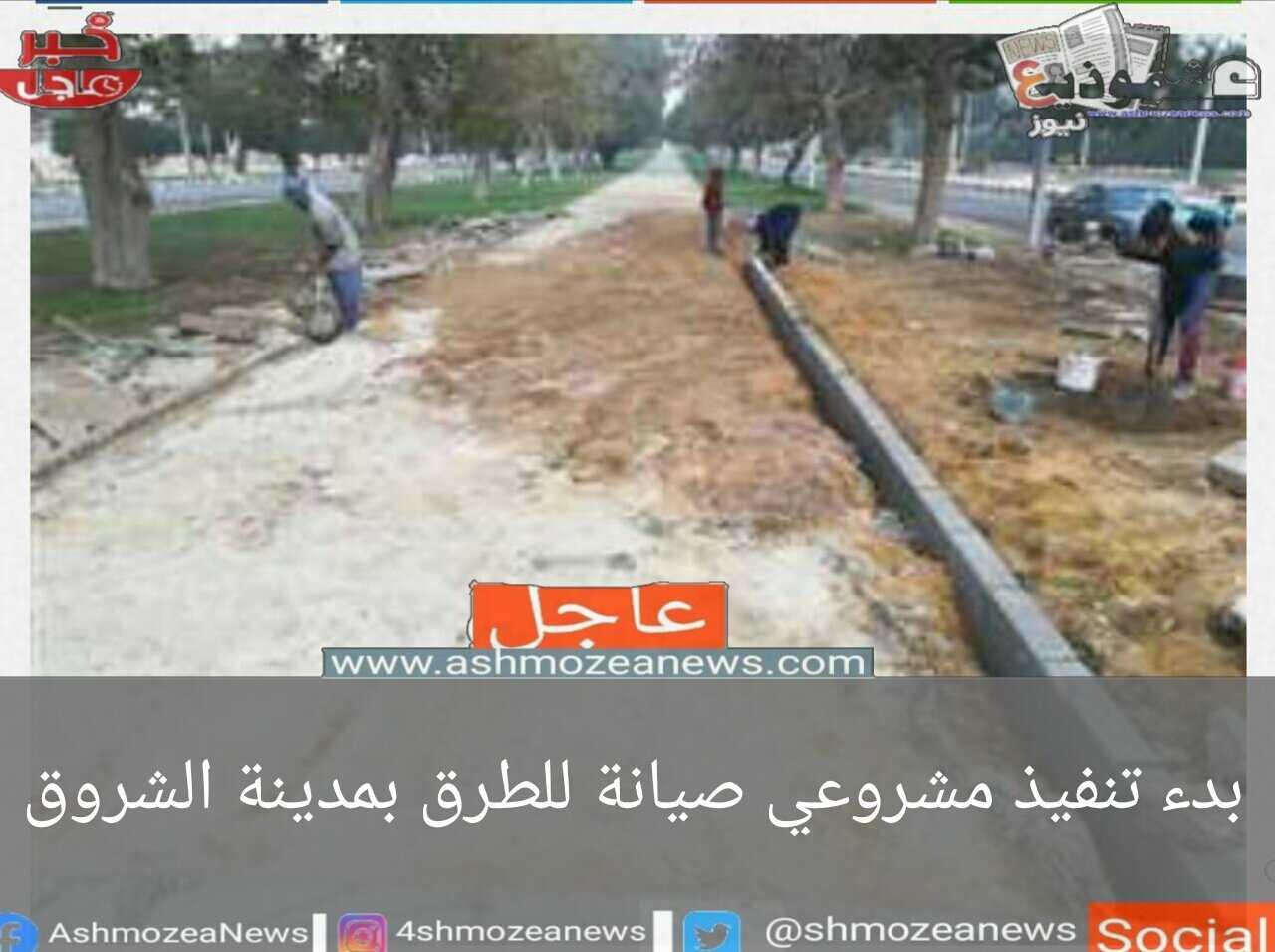 تنفيذ مشروعي صيانة للطرق وتنسيق الموقع العام بمدينة الشروق.