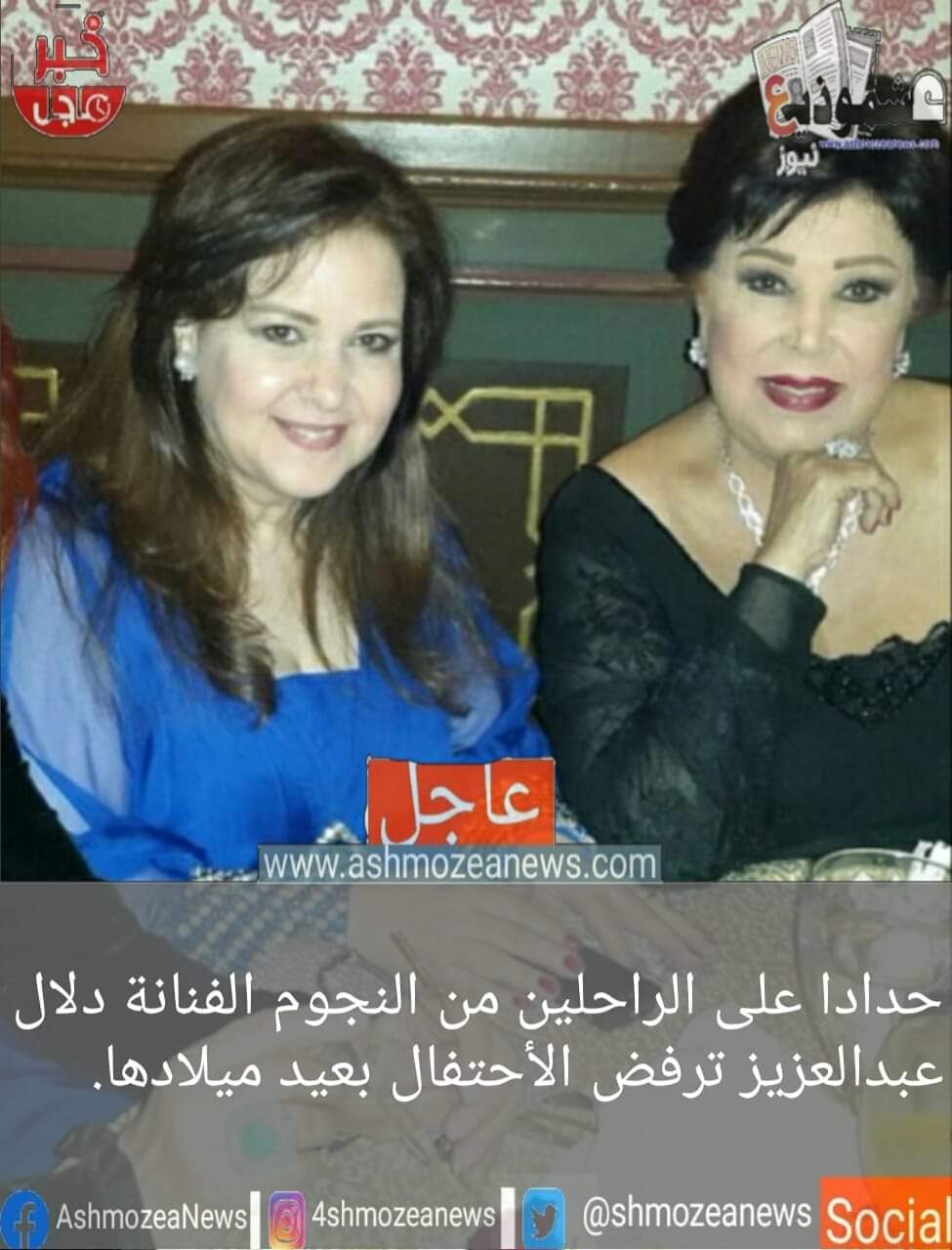حدادا على الراحلين من النجوم الفنانة " دلال عبد العزيز " ترفض الأحتفال بعيد ميلادها .