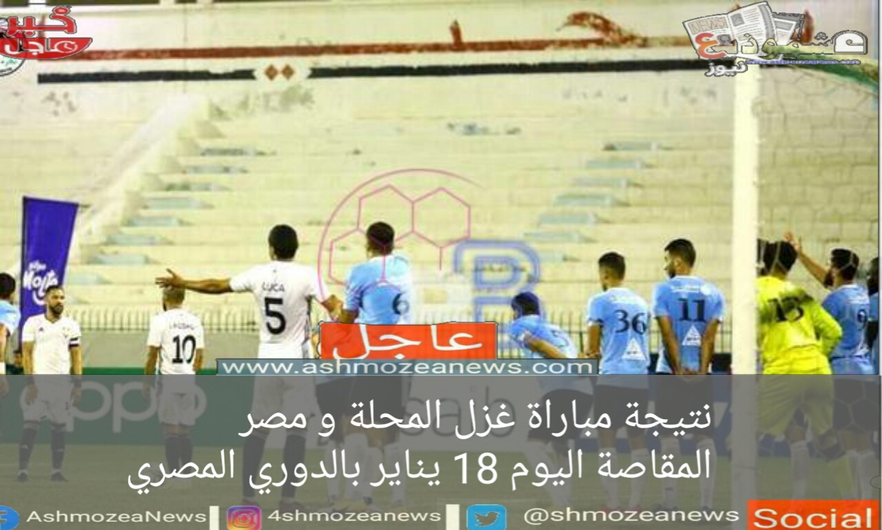 نتيجة مباراة غزل المحلة و مصر المقاصة اليوم 18 يناير بالدوري المصري