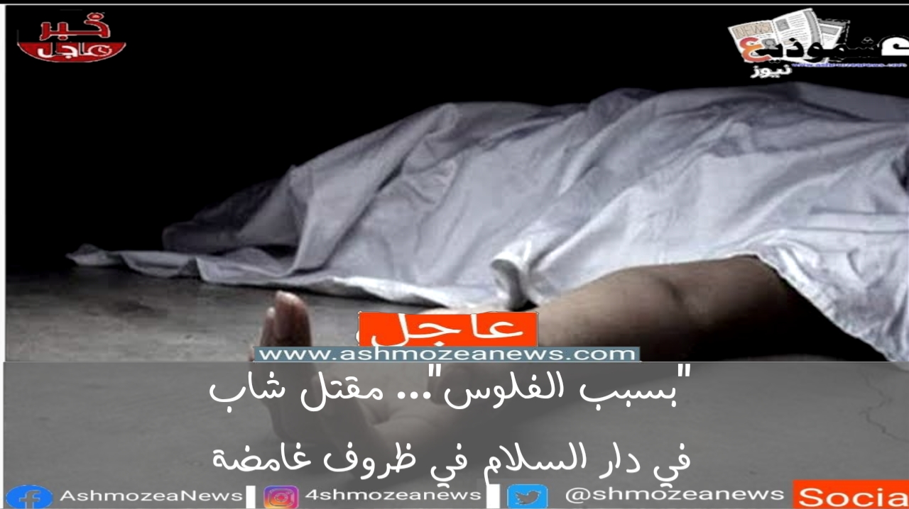 "بسبب الفلوس"... مقتل شاب في دار السلام في ظروف غامضة