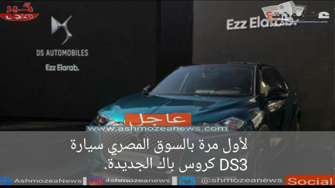 لأول مرة بالسوق المصري سيارة DS3 كروس باك الجديدة.