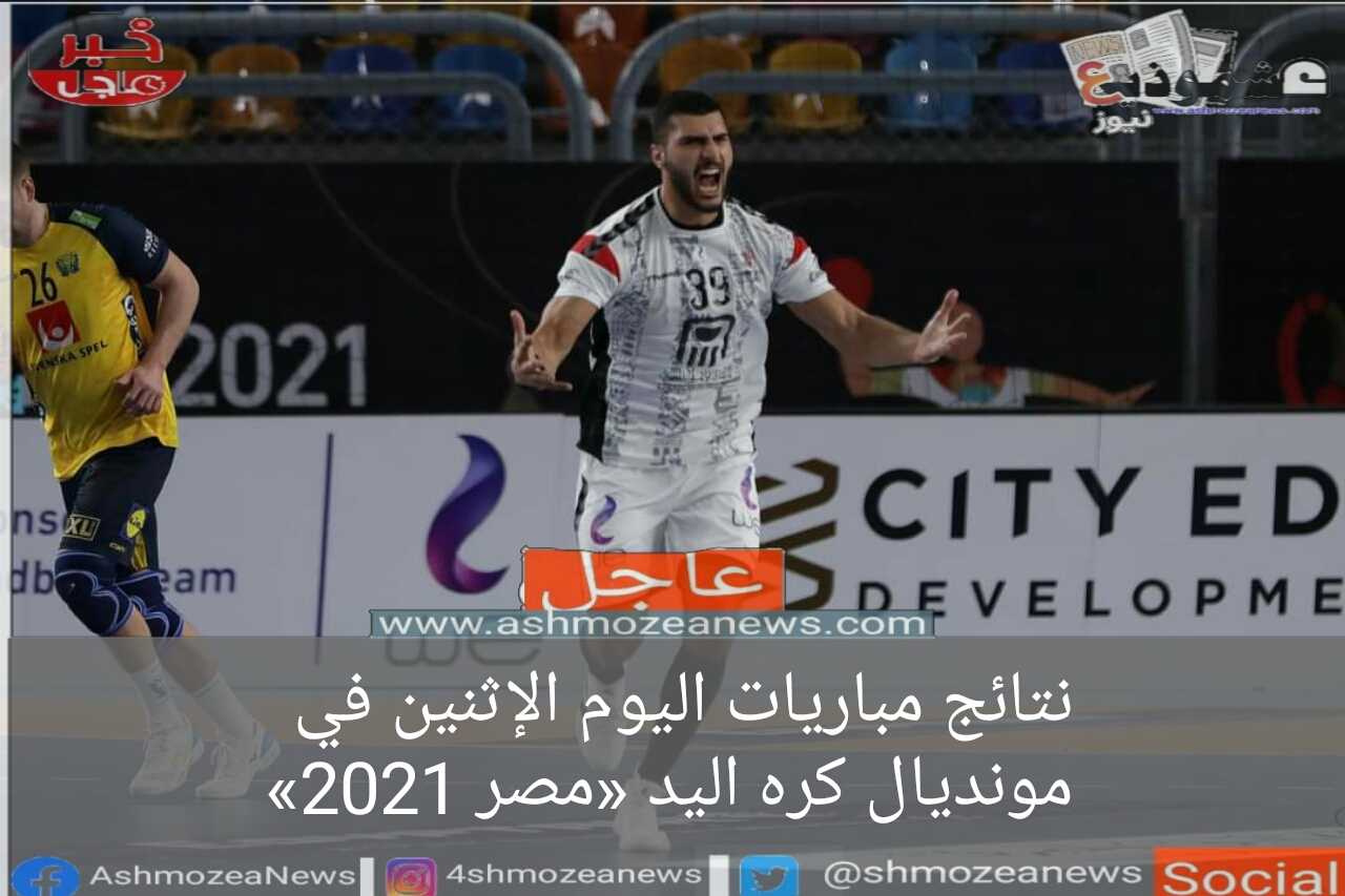 نتائج مباريات اليوم الإثنين في مونديال كره اليد «مصر 2021»