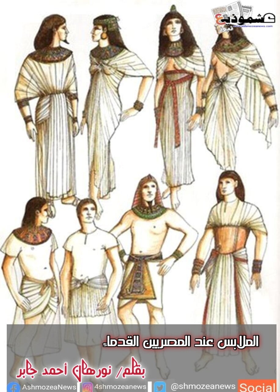الملابس عند المصريين القدماء. 