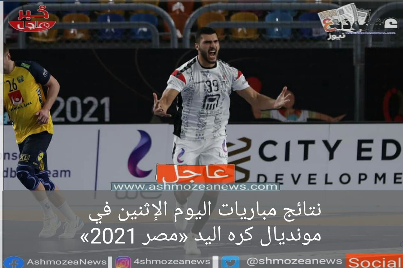 تعرف على مواعيد مباريات اليوم الثلاثاء في مونديال مصر «2021»
