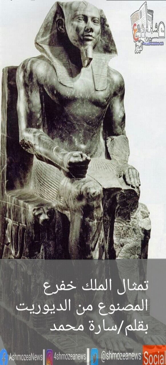 تمثال الملك خفرع الديوريتى.