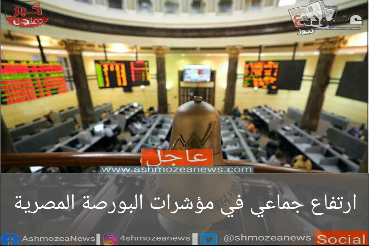 ارتفاع جماعي في مؤشرات البورصة المصرية