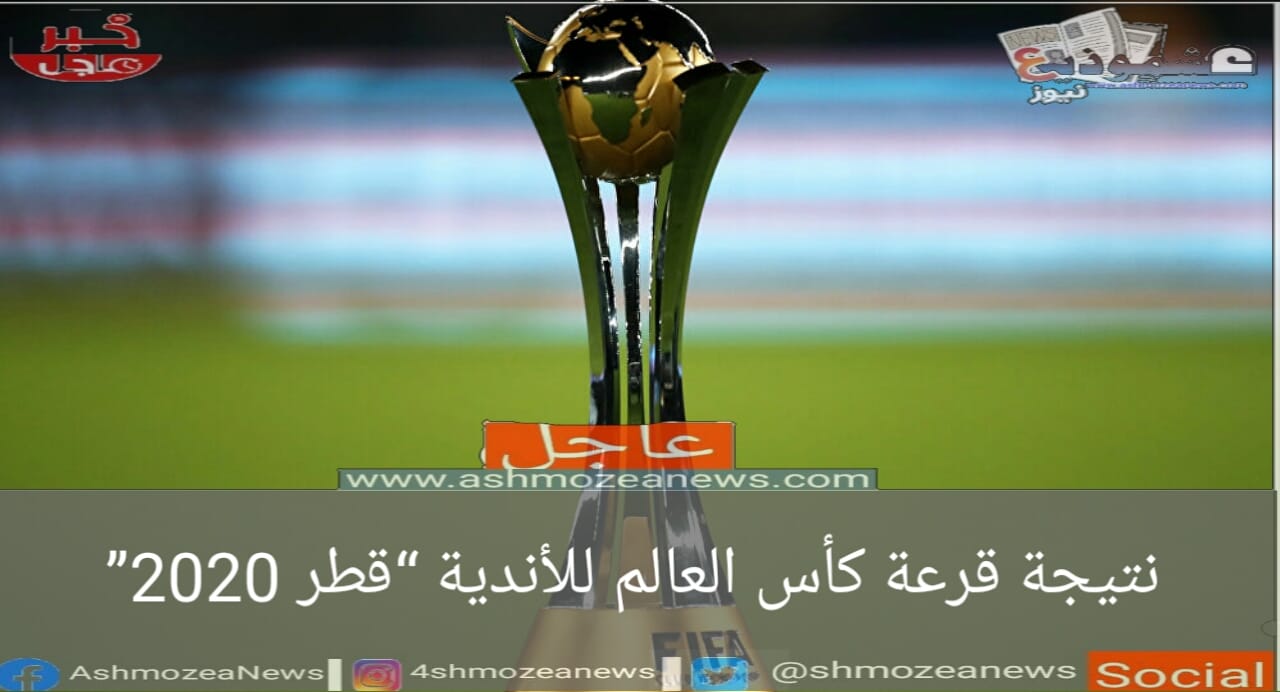نتيجة قرعة كأس العالم للأندية قطر 2020