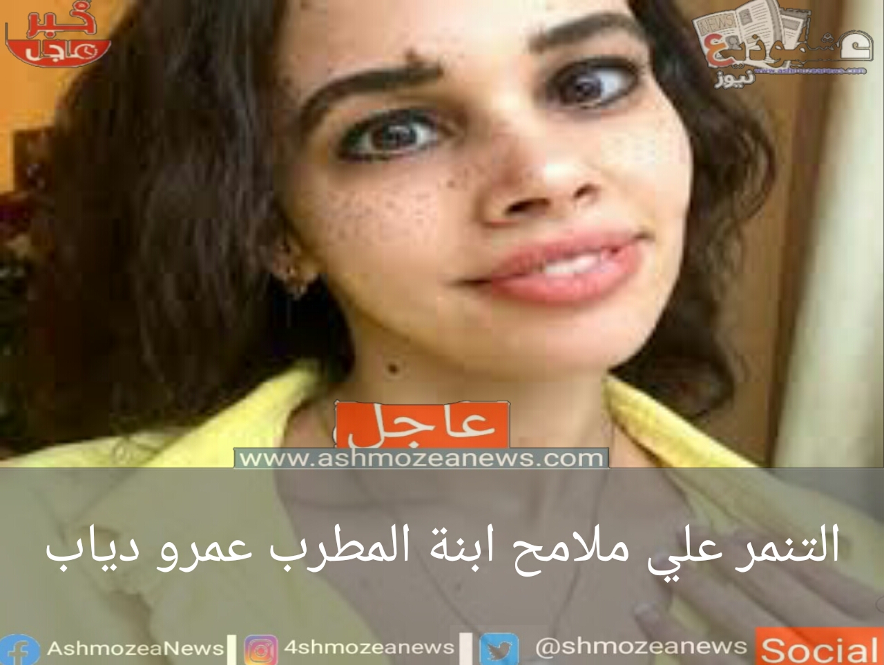 التنمر على ملامح ابنة عمرو دياب