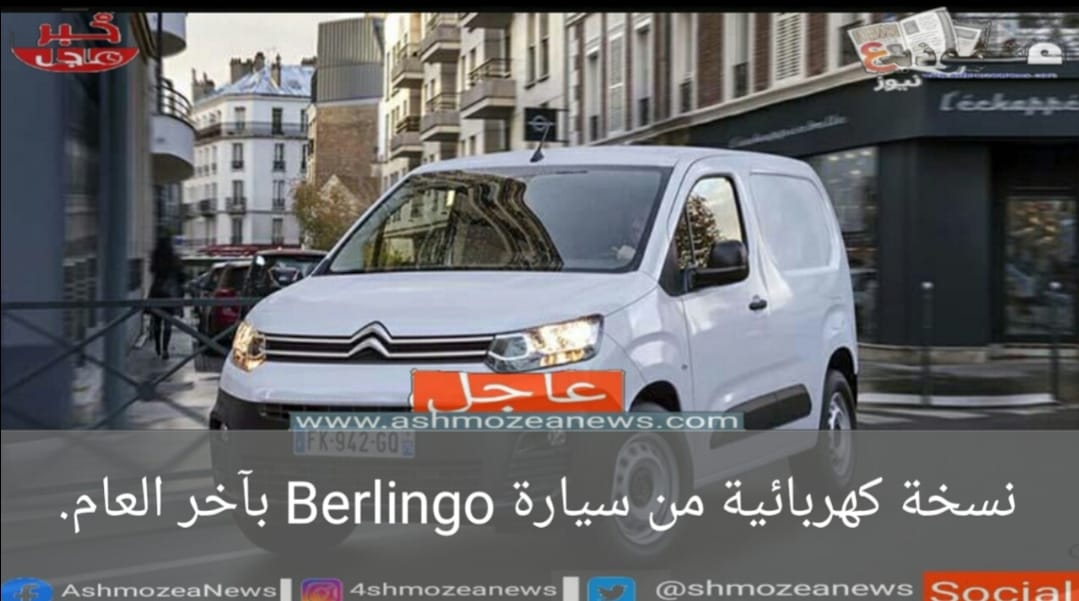 نسخة كهربائية من سيارة Berlingo بآخر العام
