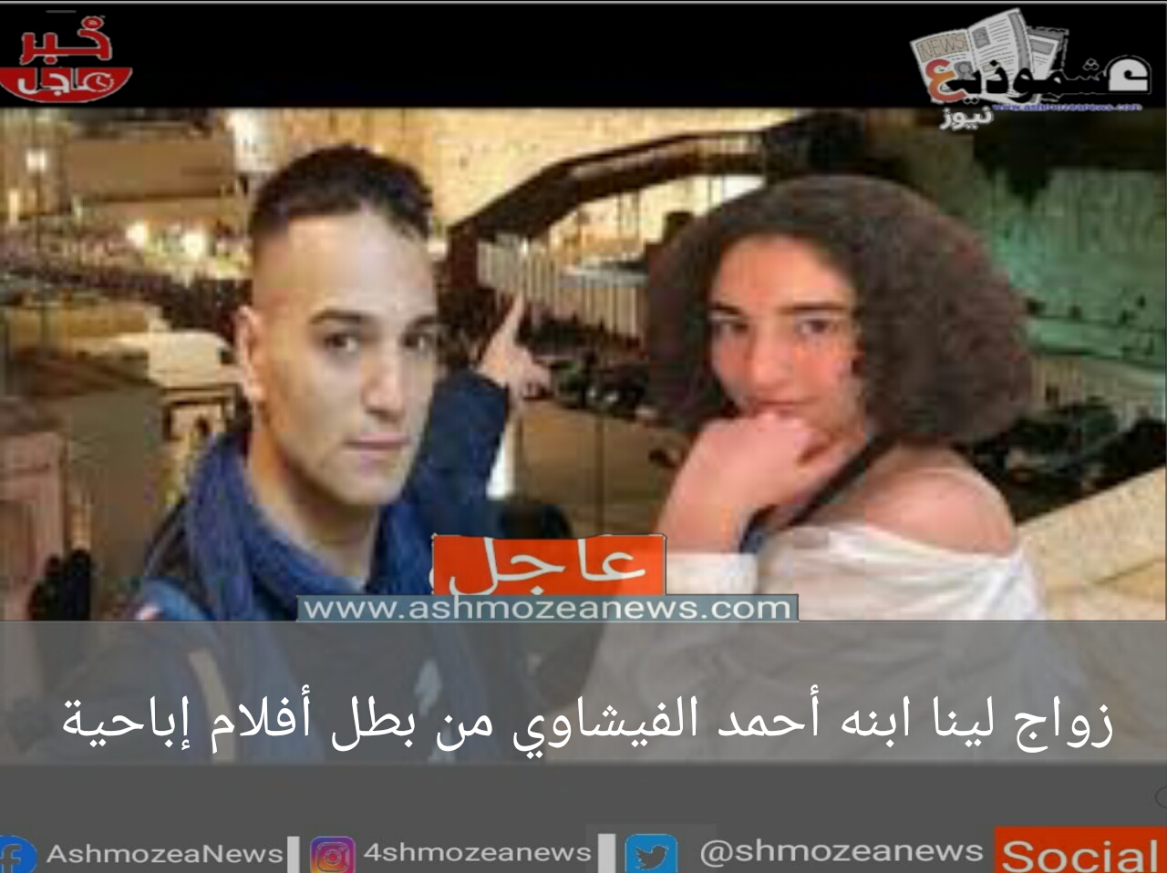 زواج لينا ابنه أحمد الفيشاوي من بطل أفلام إباحية 